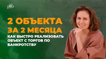 Как за 2 месяца купить 3 объекта и 2 из них продать?