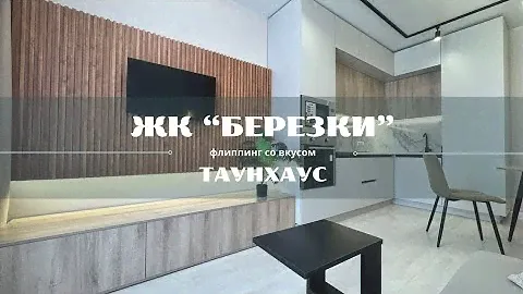 Таунхаус. Флиппинг со вкусом