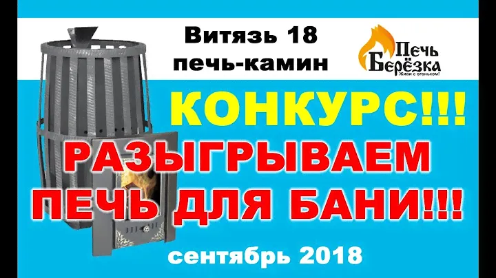 Конкурс!!! Дарим печь для бани подписчику канала