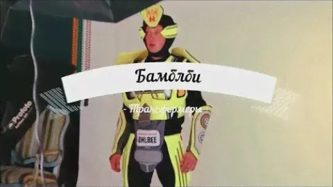 👍 Аниматорский Костюм Робот Трансформер Бамблби — Магазин GrandStart.ru ❤️
