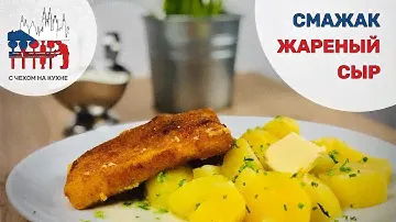 Жареный сыр - самое любимое блюдо в Чехии! «СМАЖАК»