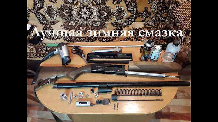 МР-155, Бекас 12М-Авто. Неперезаряд ружей-полуавтоматов в минусовую погоду. Лучшая зимняя смазка.