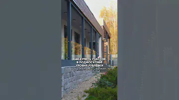 Клубный поселок в едином архитектурном стиле в Подмосковье#загороднаянедвижимость #коттеджныйпоселок