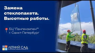 Замена стеклопакета в бизнес-центре Лангензипен👨‍🔧