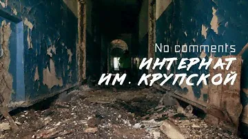 Интернат Крупской / No Comments // СМЫСЛ.doc
