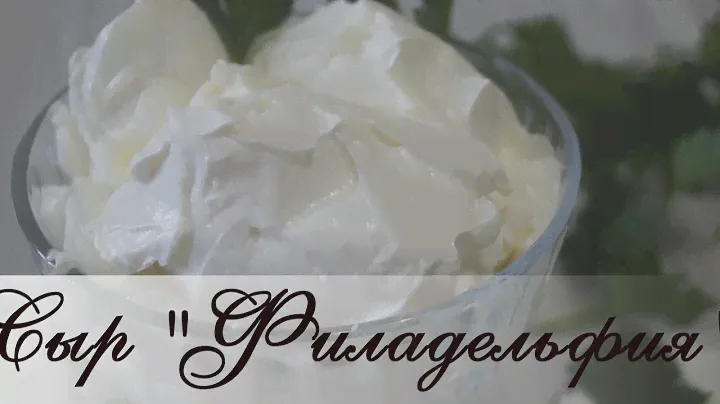 Сыр "Филадельфия" в домашних условиях .Очень легкий и самый вкусный рецепт!