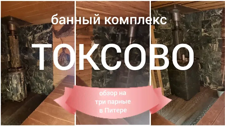 3 чисто питерские парные. Банный комплекс Токсово by @direktor_bani. Изистим & Атмосфера.