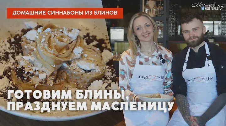 ДОМАШНИЕ СИННАБОНЫ ИЗ БЛИНОВ // Кирилл Берёзка раскрыл секретный рецепт фантастического крема