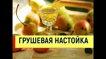 РЕЦЕПТ НАСТОЙКИ НА ГРУШЕ ГРУШЕВАЯ НАСТОЙКА #настойка #груша #рецепт