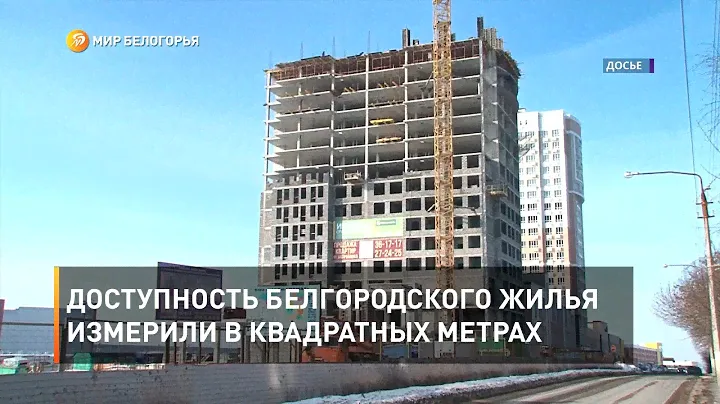Доступность белгородского жилья измерили в квадратных метрах