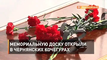 Мемориальную доску открыли в чернянских Кочегурах