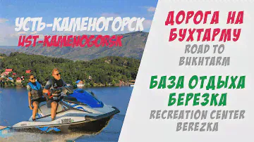 Дорога на Бухтарму. Road to Bukhtarma. База отдыха Березка. Recreation center Berezka.