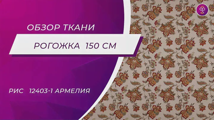 Ткань Рогожка 150 см рис  12403 1 Армелия