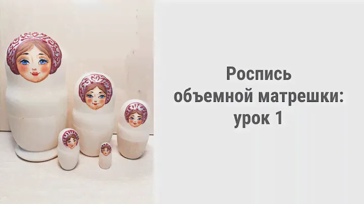 Роспись объемной матрешки: урок 1