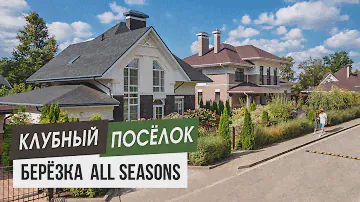 "БЕРЁЗКА all seasons" -закрытый клубный посёлок на озере. Дом мечты в коттеджном посёлке.   0+