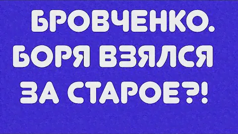 Бровченко// Боря, взялся за старое?! // Обзор видео//