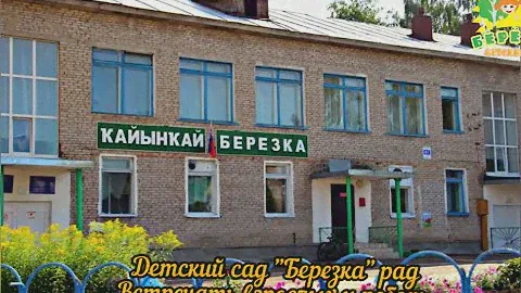 Детский сад "Березка"