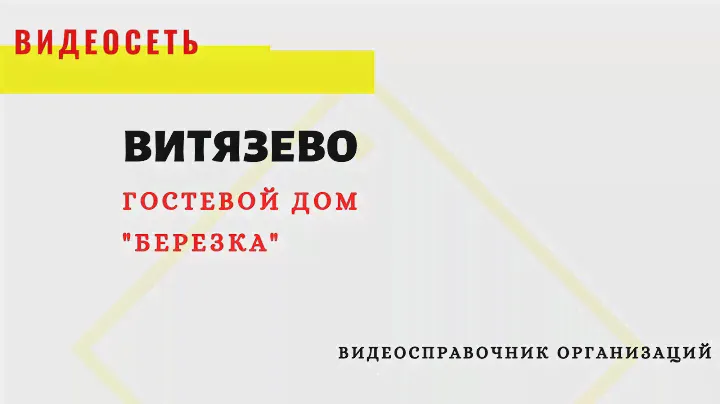 ГОСТЕВОЙ ДОМ "БЕРЕЗКА", ВИТЯЗЕВО