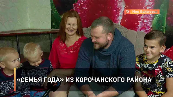 «Семья года» из Корочанского района