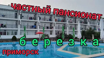 Частный пансионат Березка. Отдых Приморск.