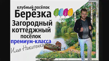 Воронежская область.Рамонь/Коттеджный посёлок Березка Воронеж/Купить дом в Воронеже/Риэлтор.Блоггер