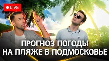 Метеострим: Новые Водники, Елочки| Прогноз погоды. Илич. Шубенков