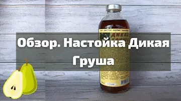 Обзор Настойка Дикая Груша I Herbals-ua.com