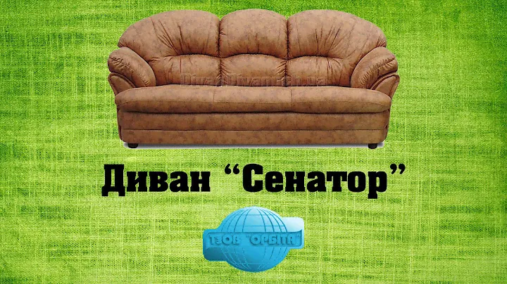 Диван Сенатор фабрика Орбита (WMebli)