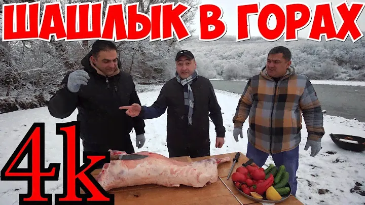ПРАВИЛЬНЫЙ РЕЦЕПТ ШАШЛЫКА по КАВКАЗСКИ/ Рецепт приготовления шашлыка в горах Адыгеи.