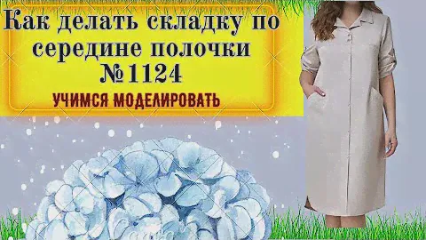 Платье с односторонней складкой по полоске и воротником. Кокетка № 1124