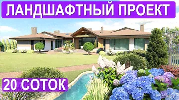 Ландшафтный дизайн участка 20 соток в Madison Park. Ландшафтный дизайн загородного дома 20 соток!