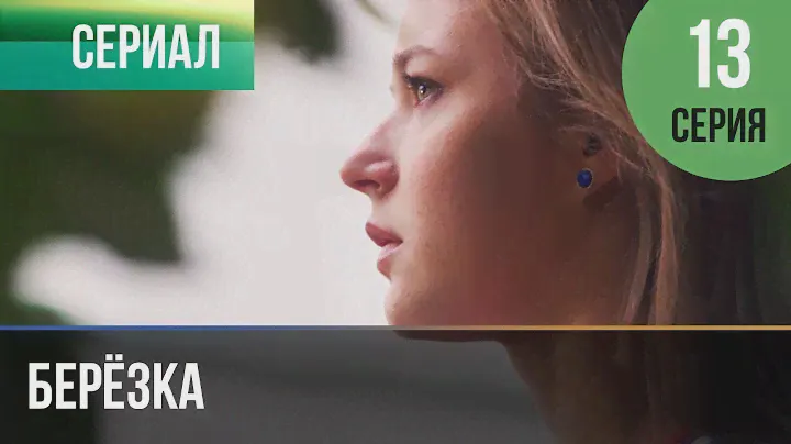 ▶️ Берёзка 13 серия - Мелодрама | Фильмы и сериалы - Русские мелодрамы
