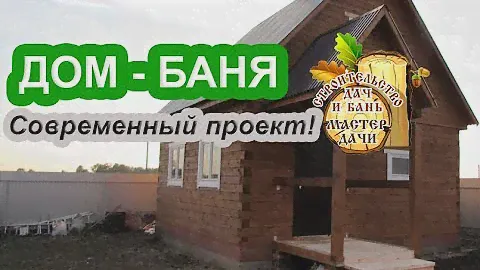 НОВИНКА!!! ДОМ - БАНЯ 6 на 6 из БРУСА с мансардой на ДАЧЕ!