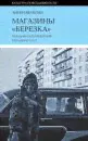 Магазины "Березка". Парадоксы потребления в позднем СССР