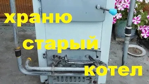 Что сделать со старым котлом?