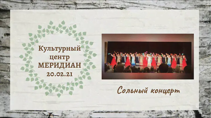 Ансамбль «Берёзка» / Сольный концерт/ КЦ «Меридиан»/ 20.02.2021