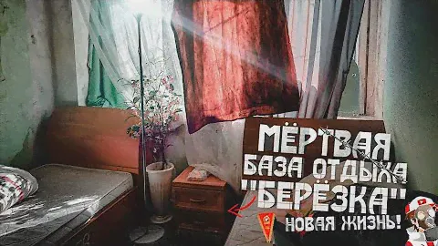 Заброшенная база отдыха "Берёзка" • Всё на месте! Люди просто ушли отсюда! • Мёртвая база отдыха...