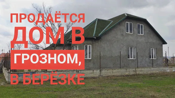 Продан. Дом в Грозном, в Старопромысловском районе, п.Березка.