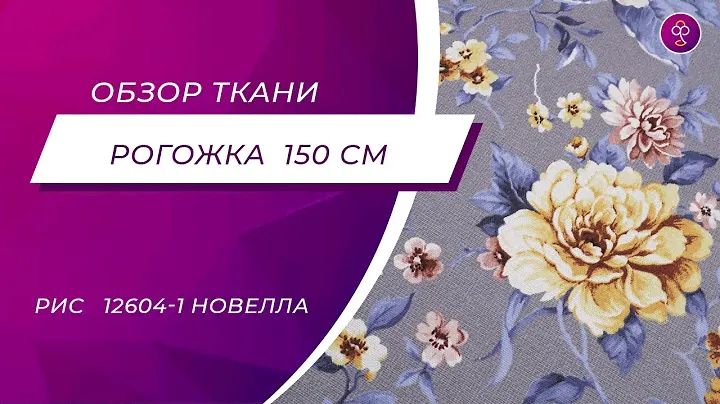 Ткань Рогожка 150 см рис  12604 1 Новелла