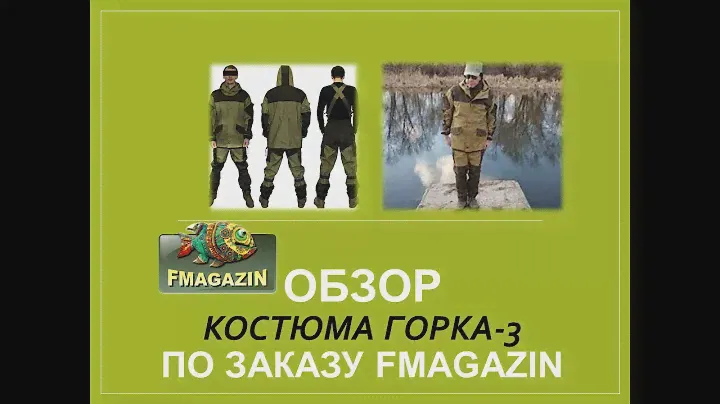 Обзор костюма Горка 3 по заказу Fmagazin