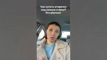 Как купить вторичку под низкую ставку. #недвижимостькалининград