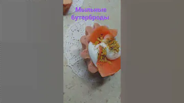 Мыло бутерброды, своими руками.