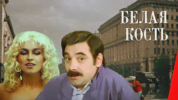 БЕЛАЯ КОСТЬ (1988) криминальная комедия