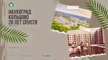 Наукоград Кольцово. 20 лет спустя | Большой фильм