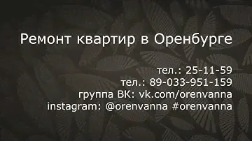 ORENVANNA Ремонта ванной комнаты в Оренбурге, Березка, ЖК Северное сияние-2, Березка 2/5