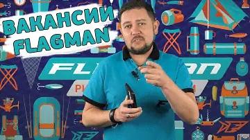 ВАКАНСИИ FLAGMAN! Флагман ищет молодых и перспективных!