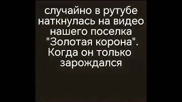 Начало. Как появился наш поселок, наши два днт.