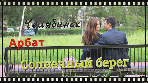 #6 Воспоминания. Солнечный берег, оз. Смолино. Арбат. Фонтан на площади. Челябинск 06.06.2015г.