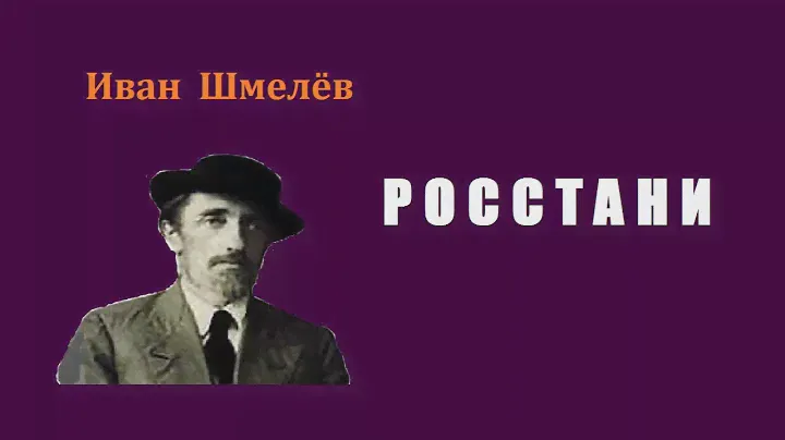 Иван Шмелёв. Росстани. Аудиокнига.