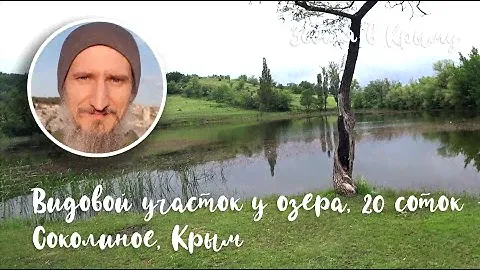 Земельный участок ИЖС в Крыму, село Соколиное у озера. 20 соток, 1.9 млн. рублей.